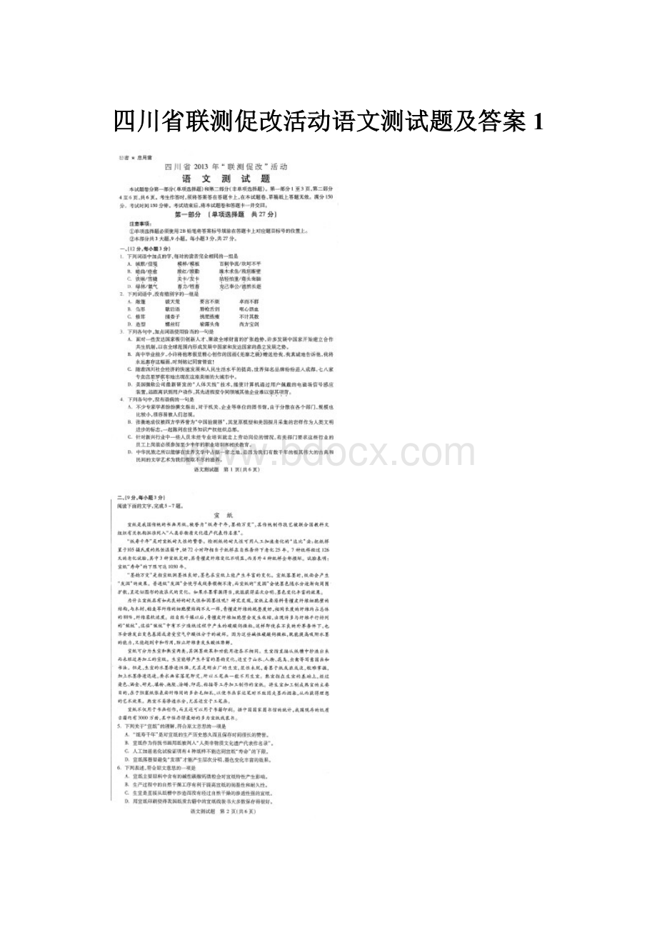 四川省联测促改活动语文测试题及答案1.docx