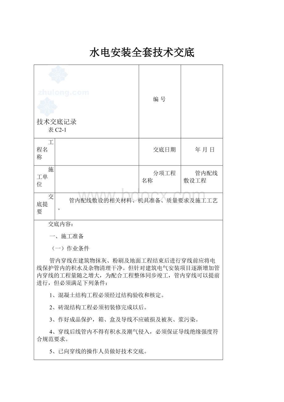 水电安装全套技术交底.docx_第1页