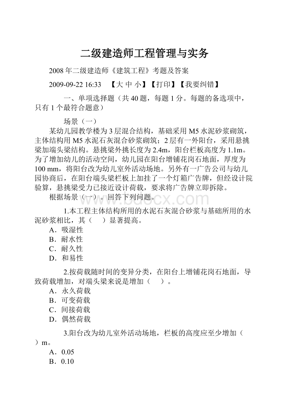 二级建造师工程管理与实务.docx_第1页