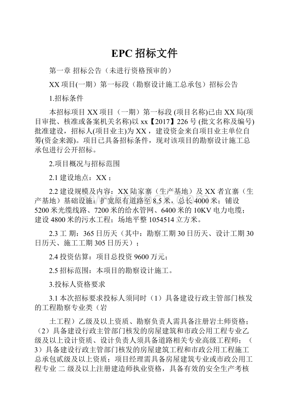 EPC招标文件.docx