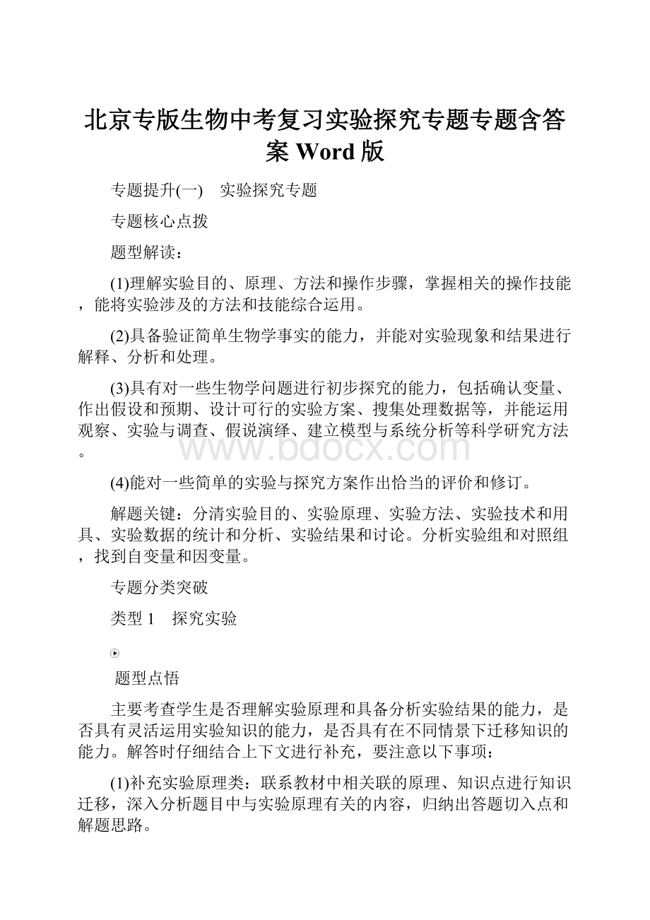 北京专版生物中考复习实验探究专题专题含答案Word版.docx