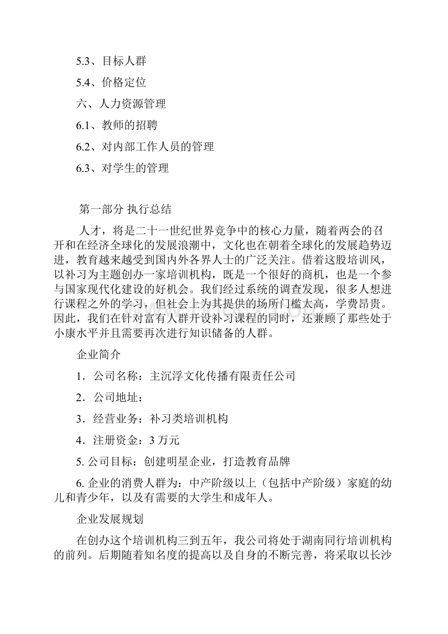 教育培训机构创业计划清单书.docx_第2页