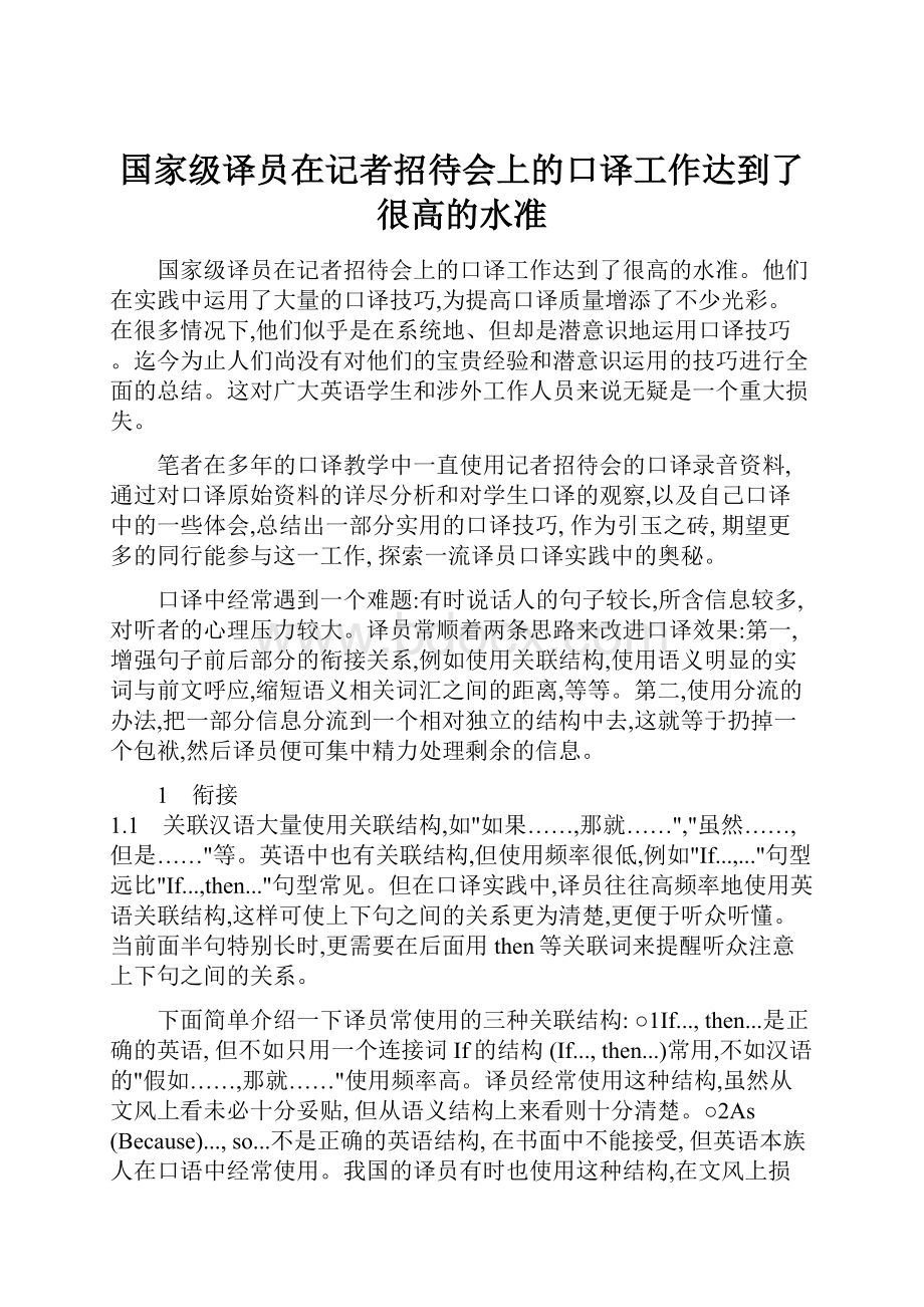 国家级译员在记者招待会上的口译工作达到了很高的水准.docx