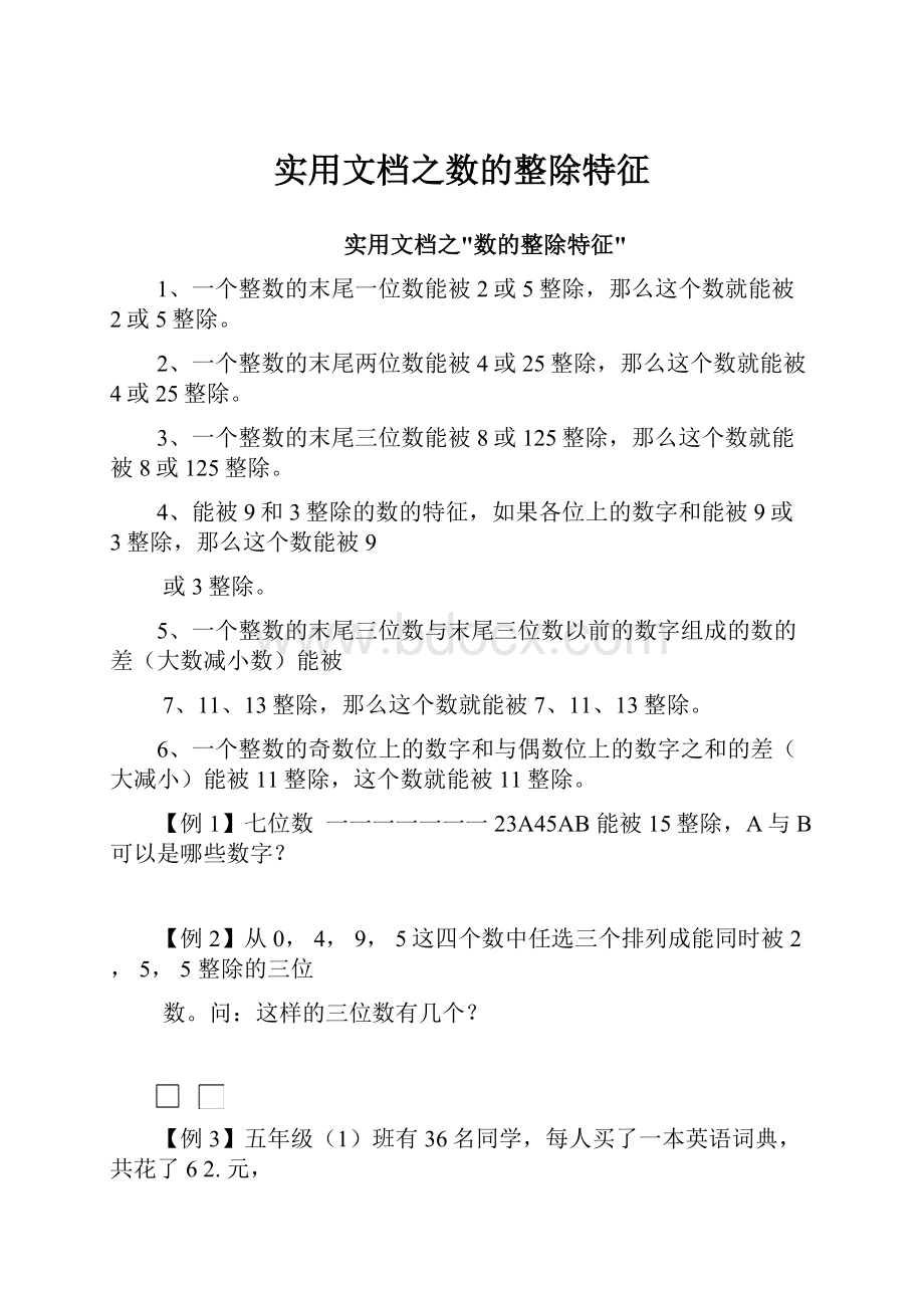 实用文档之数的整除特征.docx