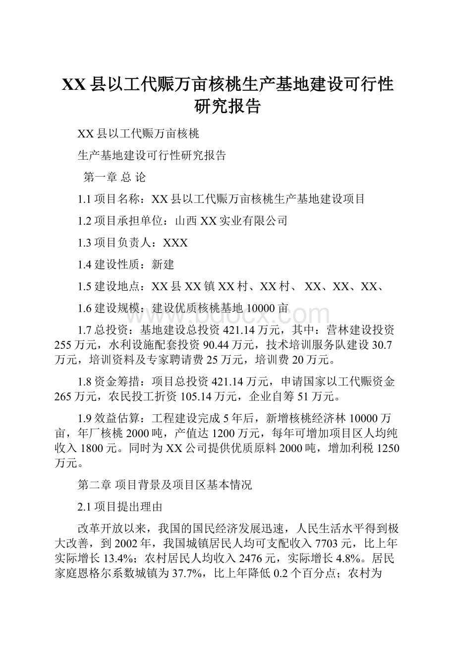 XX县以工代赈万亩核桃生产基地建设可行性研究报告.docx