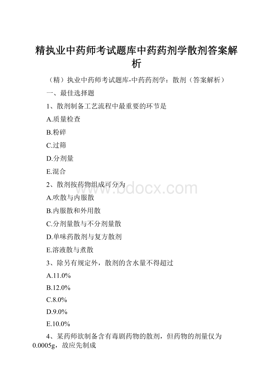 精执业中药师考试题库中药药剂学散剂答案解析.docx_第1页