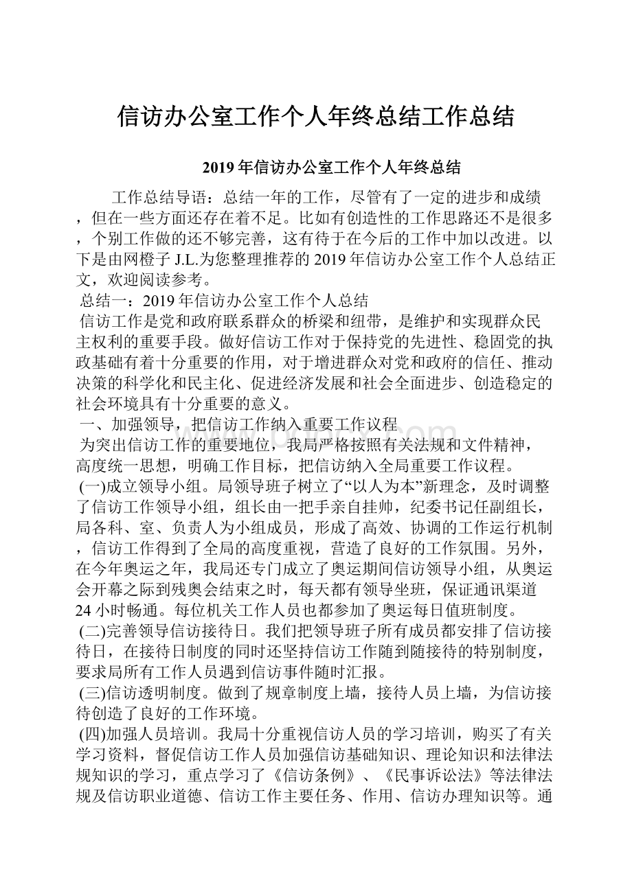 信访办公室工作个人年终总结工作总结.docx