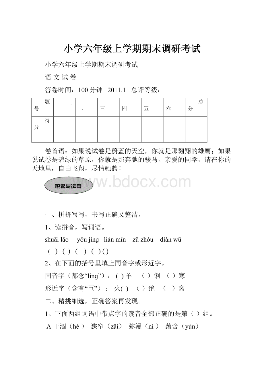 小学六年级上学期期末调研考试.docx