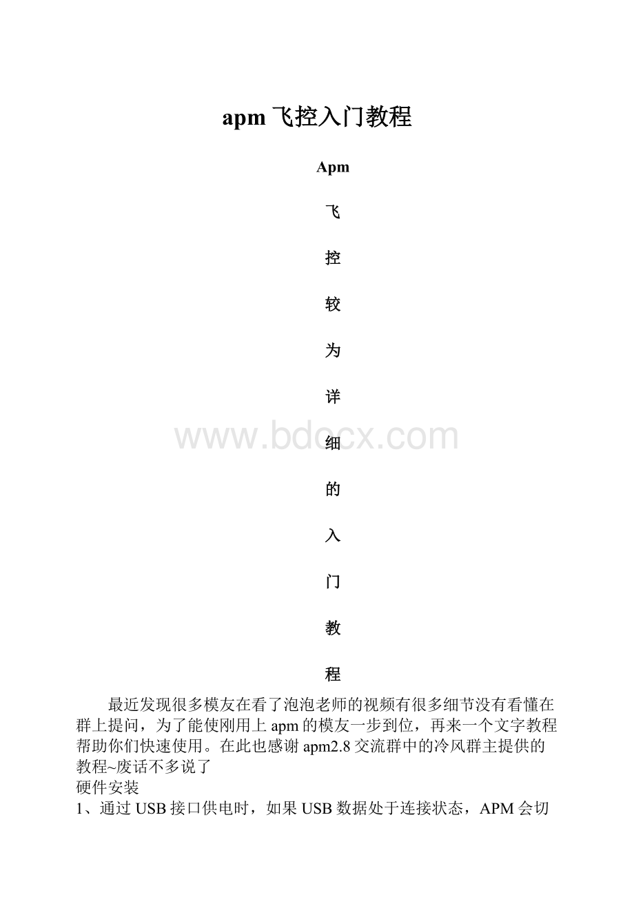 apm飞控入门教程.docx_第1页