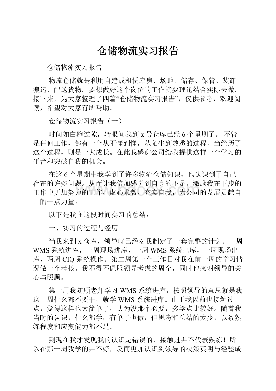 仓储物流实习报告.docx_第1页