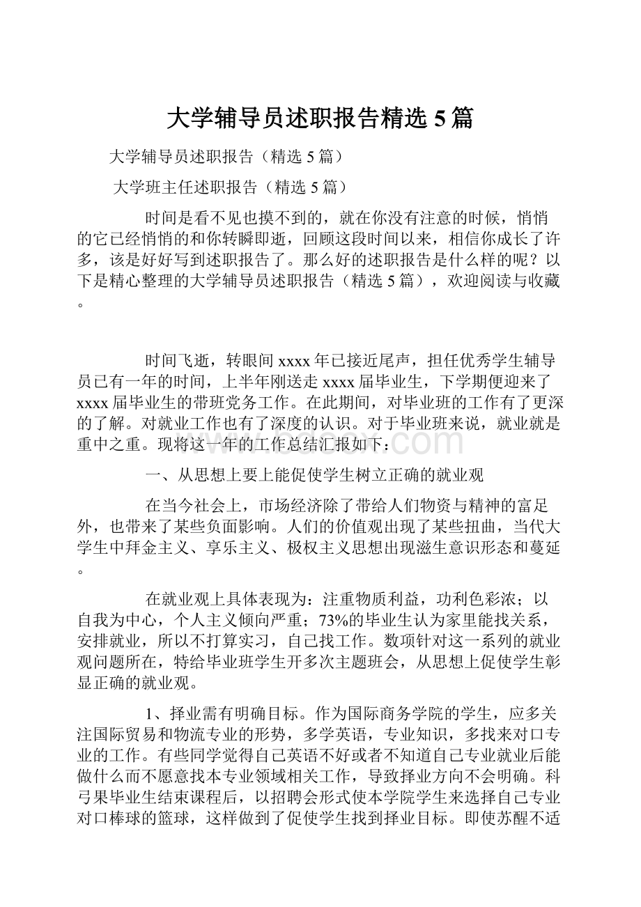 大学辅导员述职报告精选5篇.docx