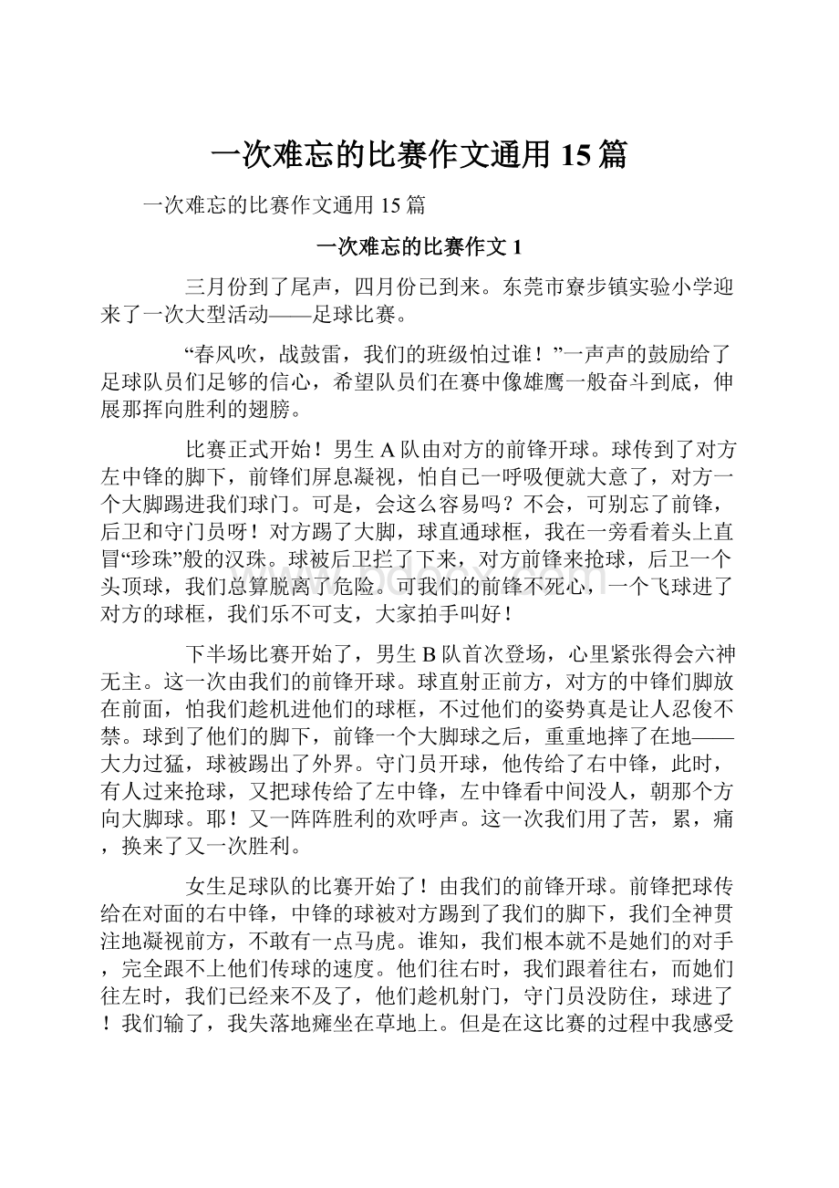 一次难忘的比赛作文通用15篇.docx