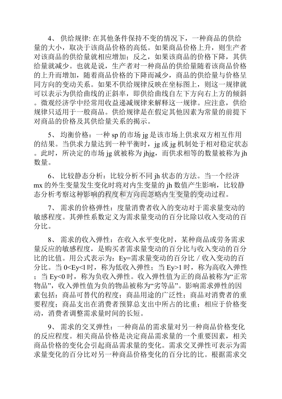 考研西方经济学复习要点.docx_第2页