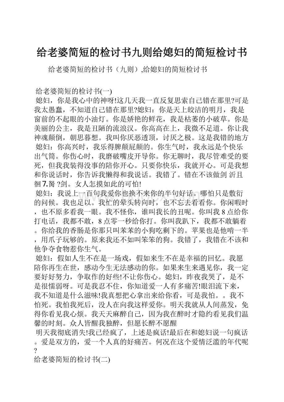 给老婆简短的检讨书九则给媳妇的简短检讨书.docx