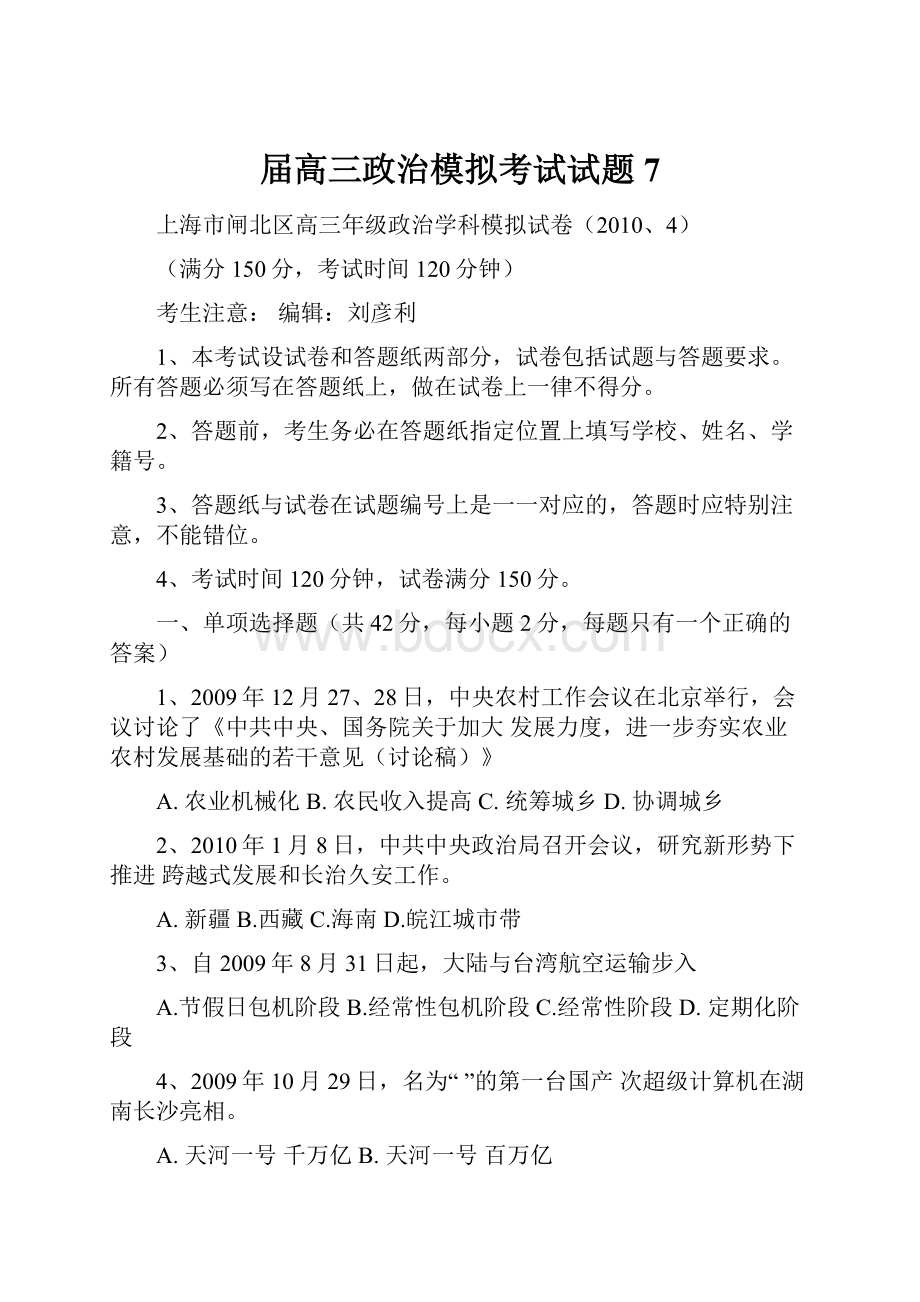 届高三政治模拟考试试题7.docx