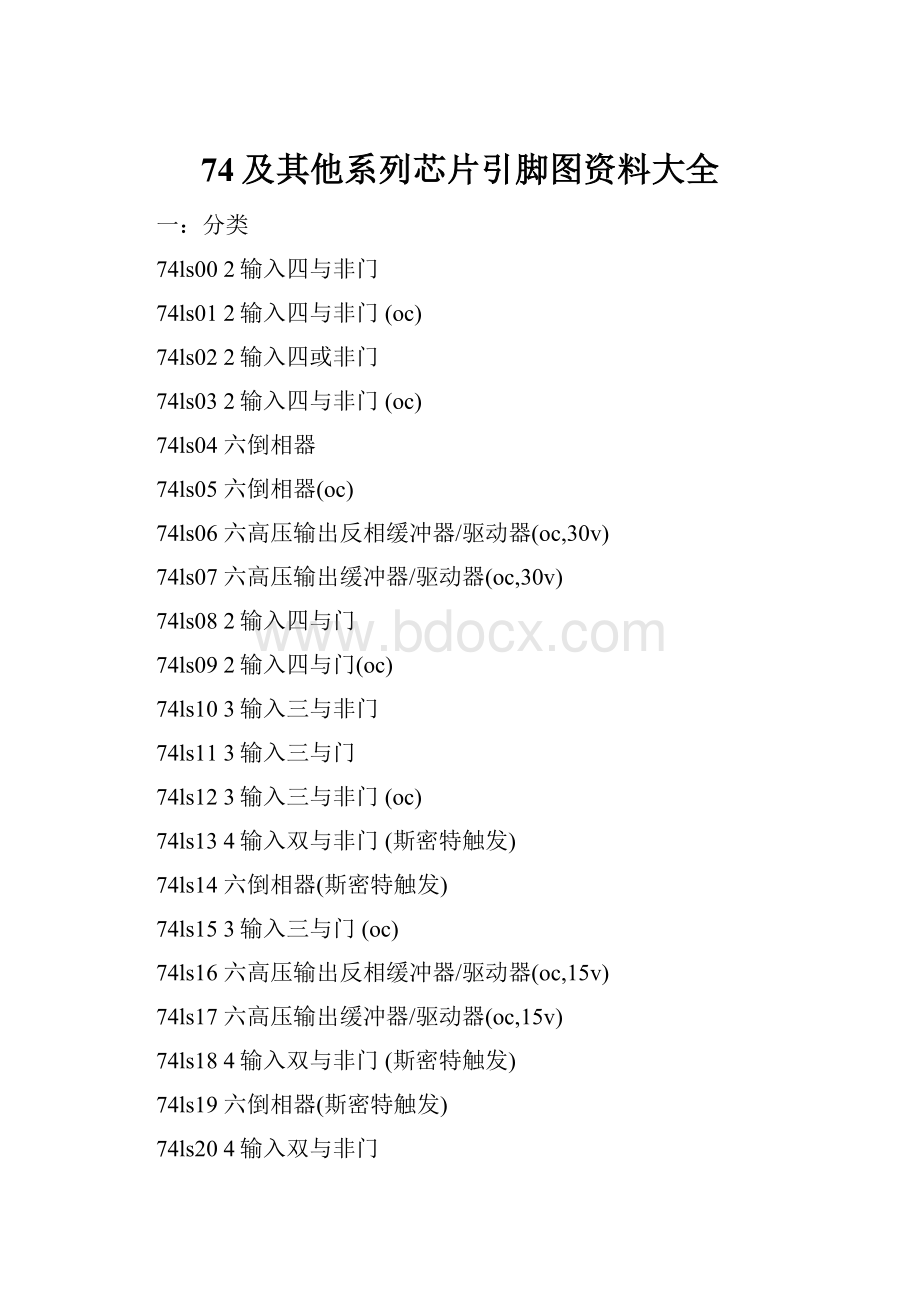 74及其他系列芯片引脚图资料大全.docx_第1页