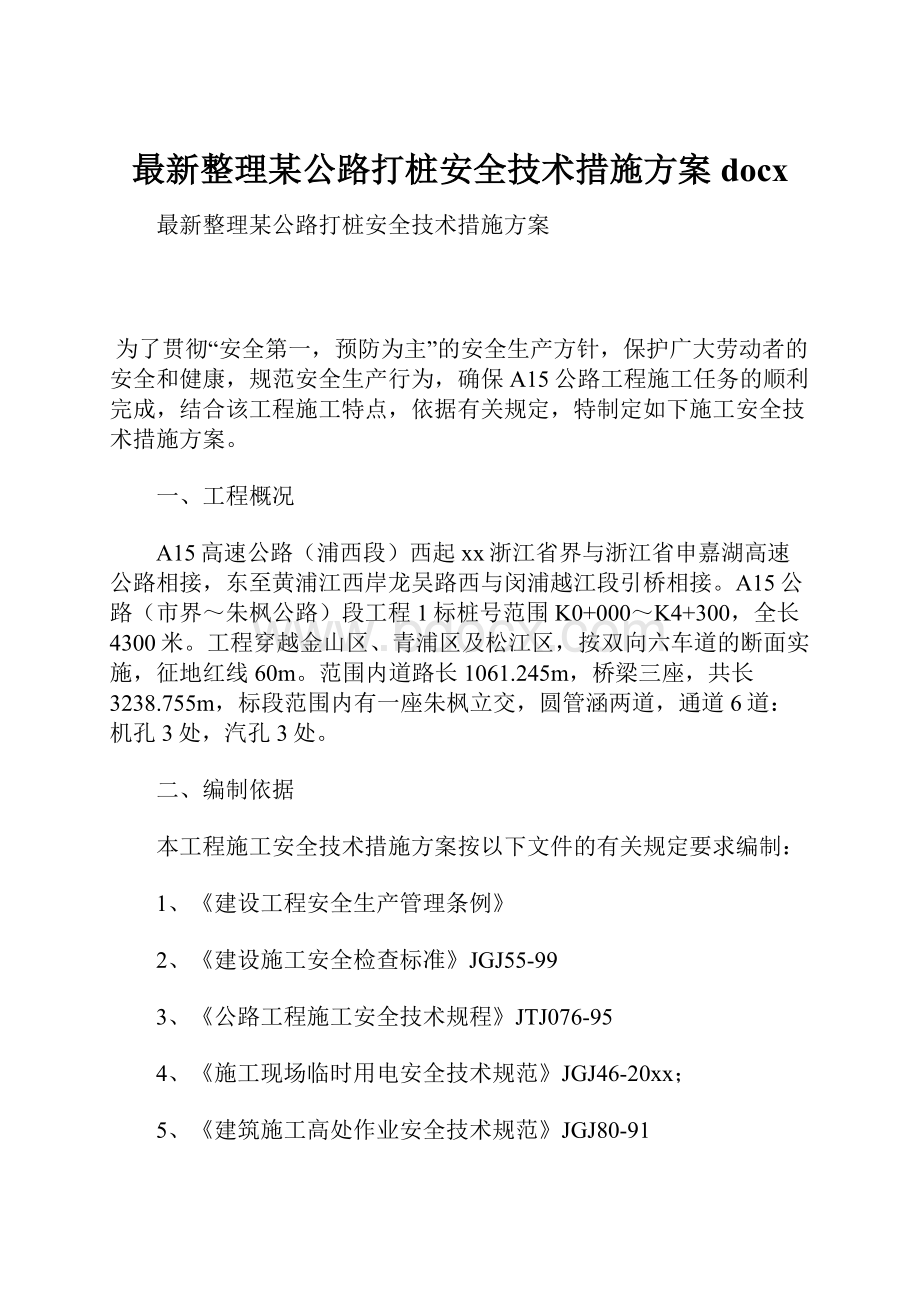 最新整理某公路打桩安全技术措施方案docx.docx