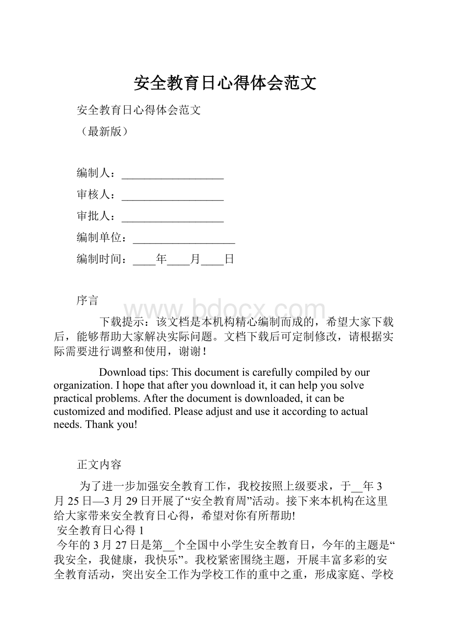 安全教育日心得体会范文.docx