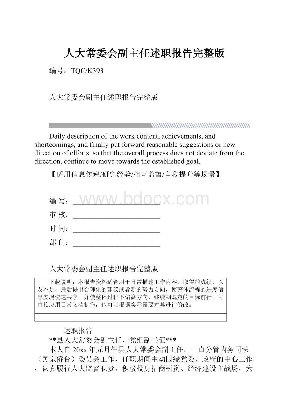 人大常委会副主任述职报告完整版.docx