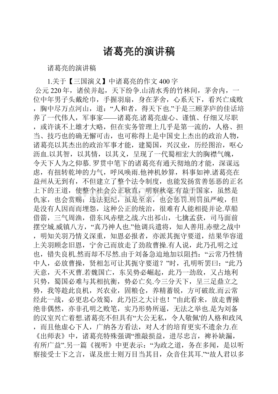 诸葛亮的演讲稿.docx_第1页