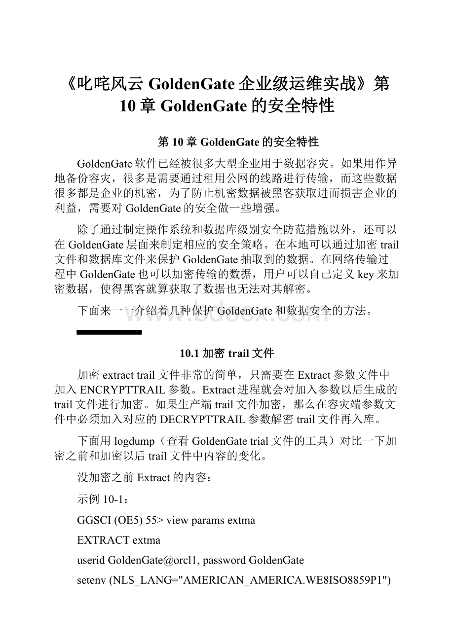 《叱咤风云GoldenGate企业级运维实战》第10章GoldenGate的安全特性.docx