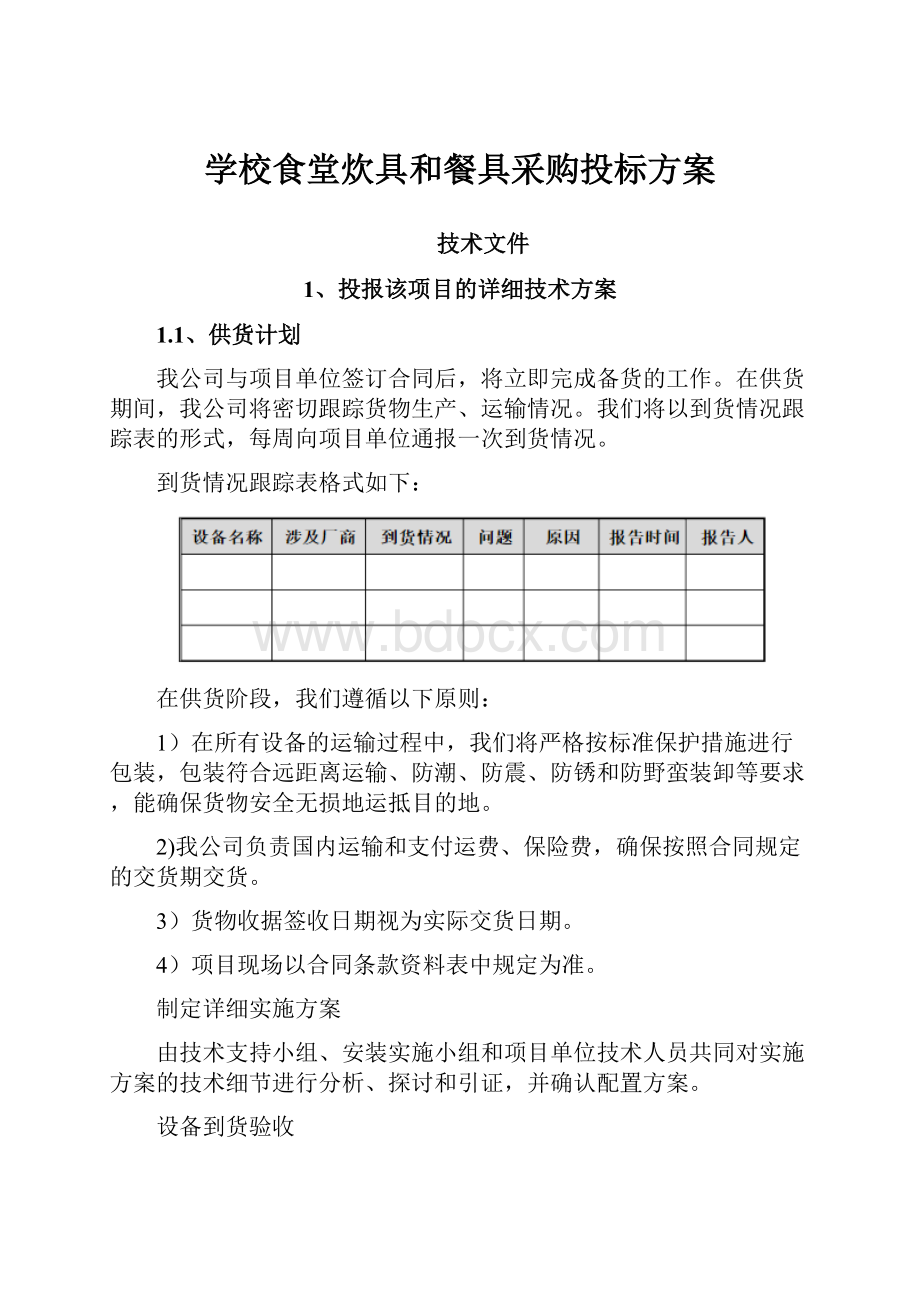 学校食堂炊具和餐具采购投标方案.docx