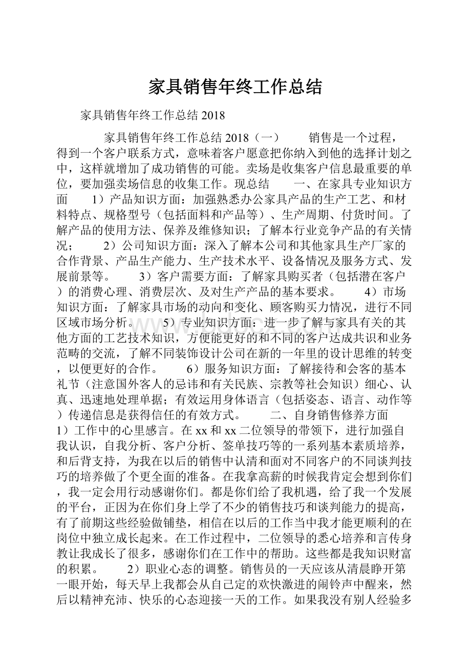 家具销售年终工作总结.docx