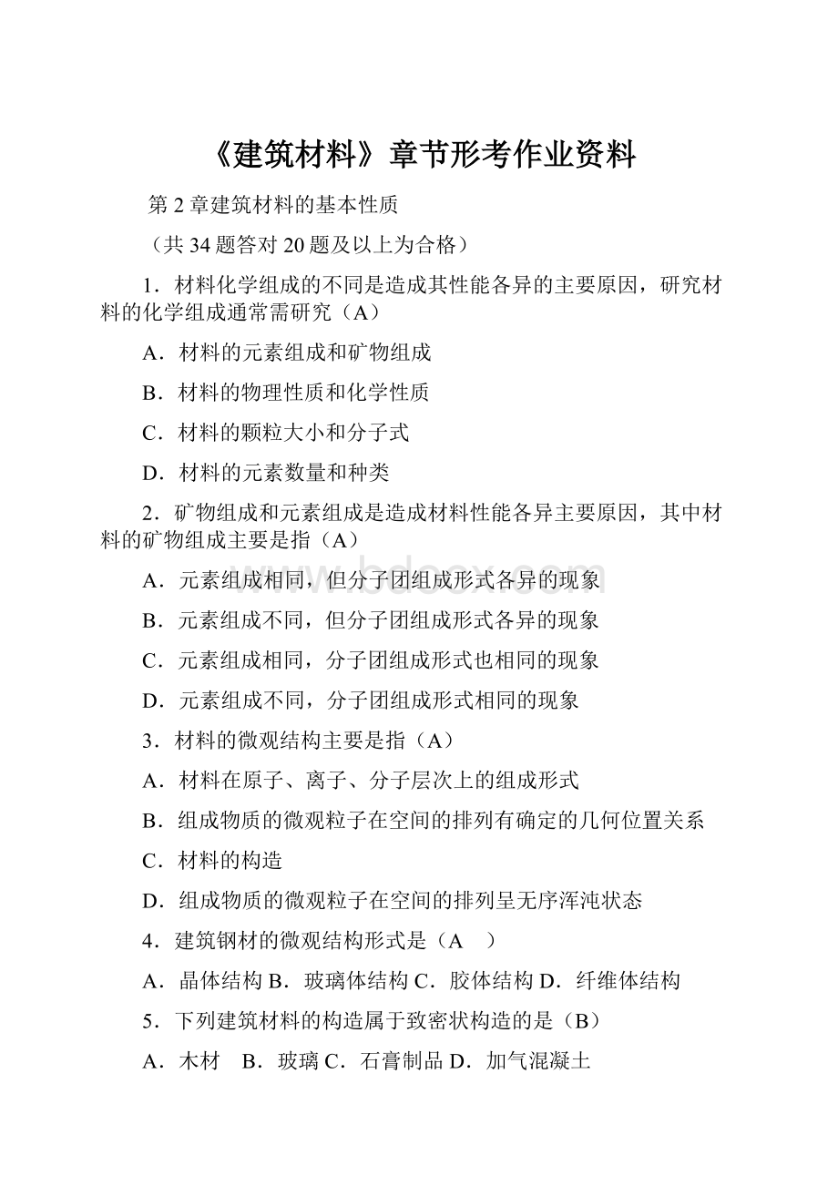 《建筑材料》章节形考作业资料.docx