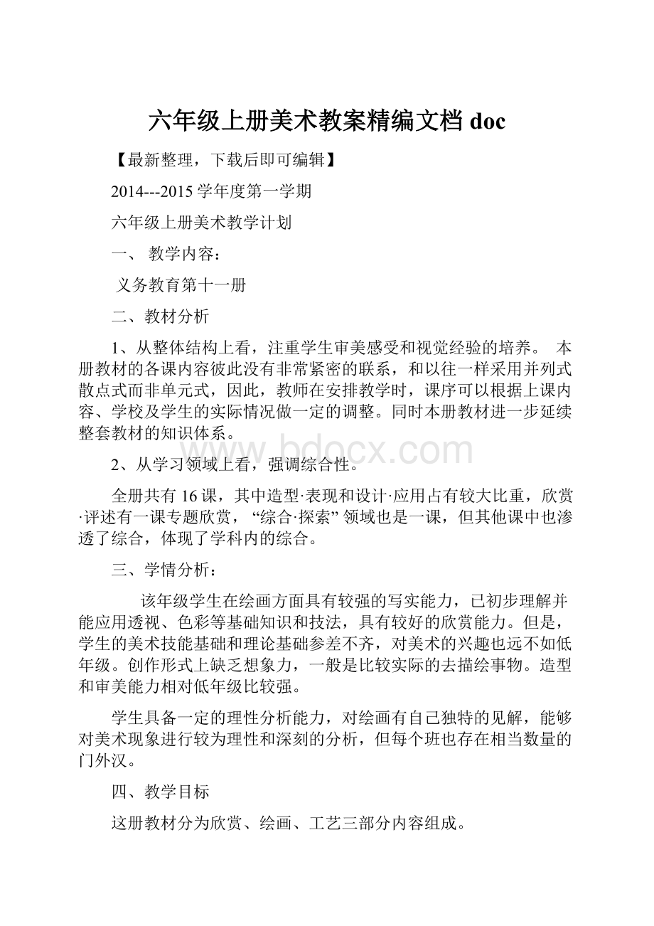 六年级上册美术教案精编文档doc.docx