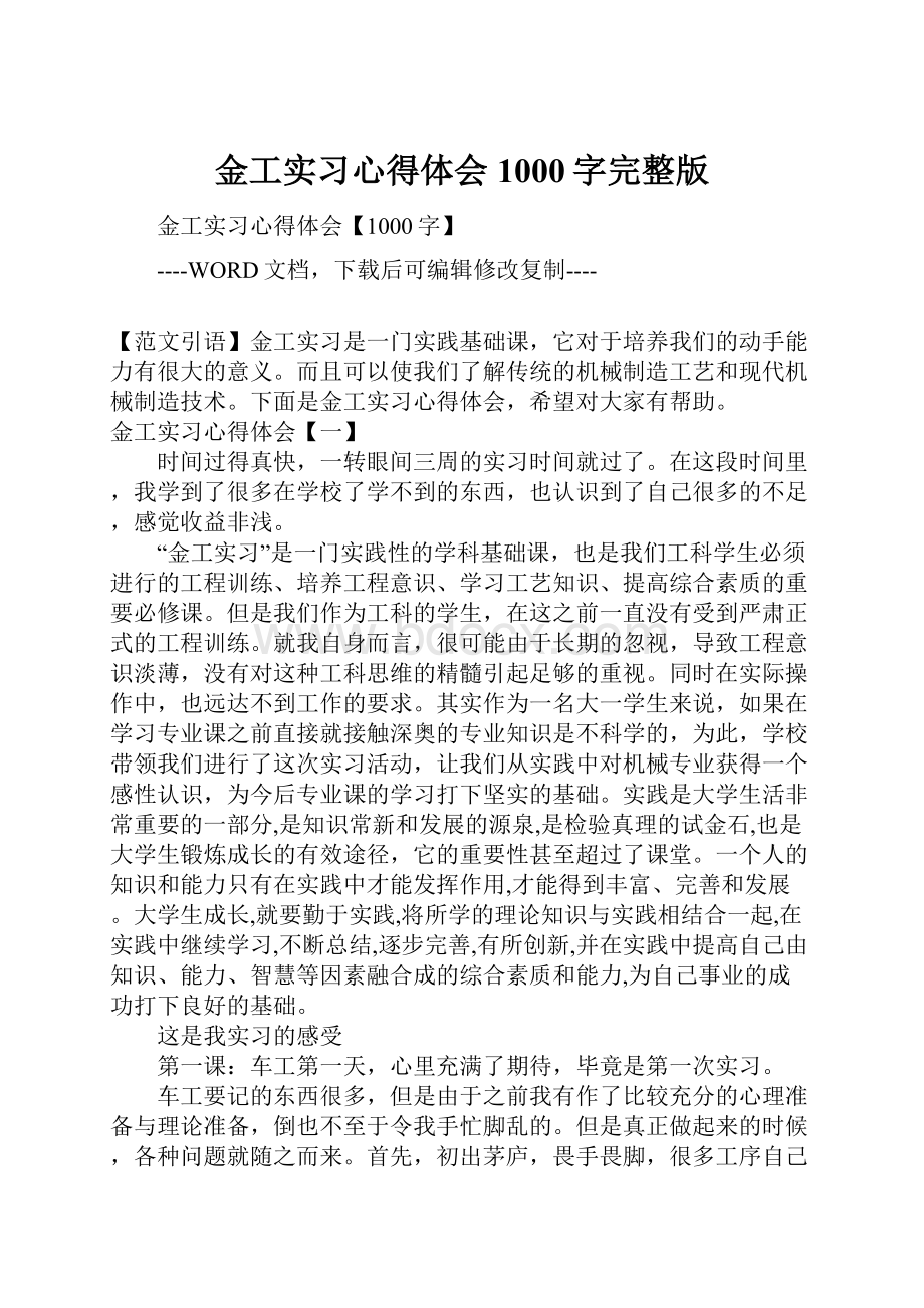 金工实习心得体会1000字完整版.docx_第1页