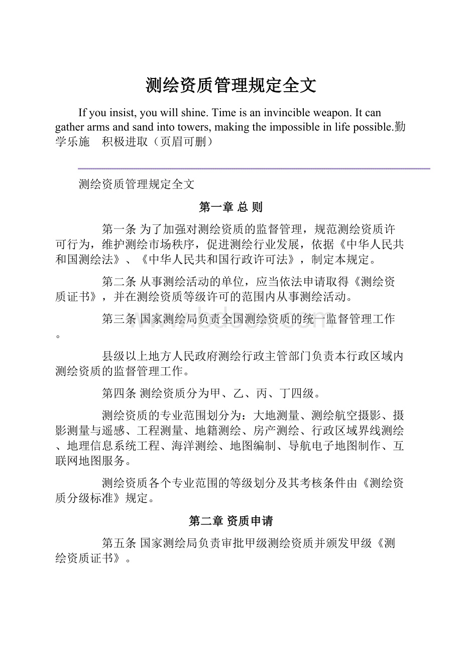 测绘资质管理规定全文.docx