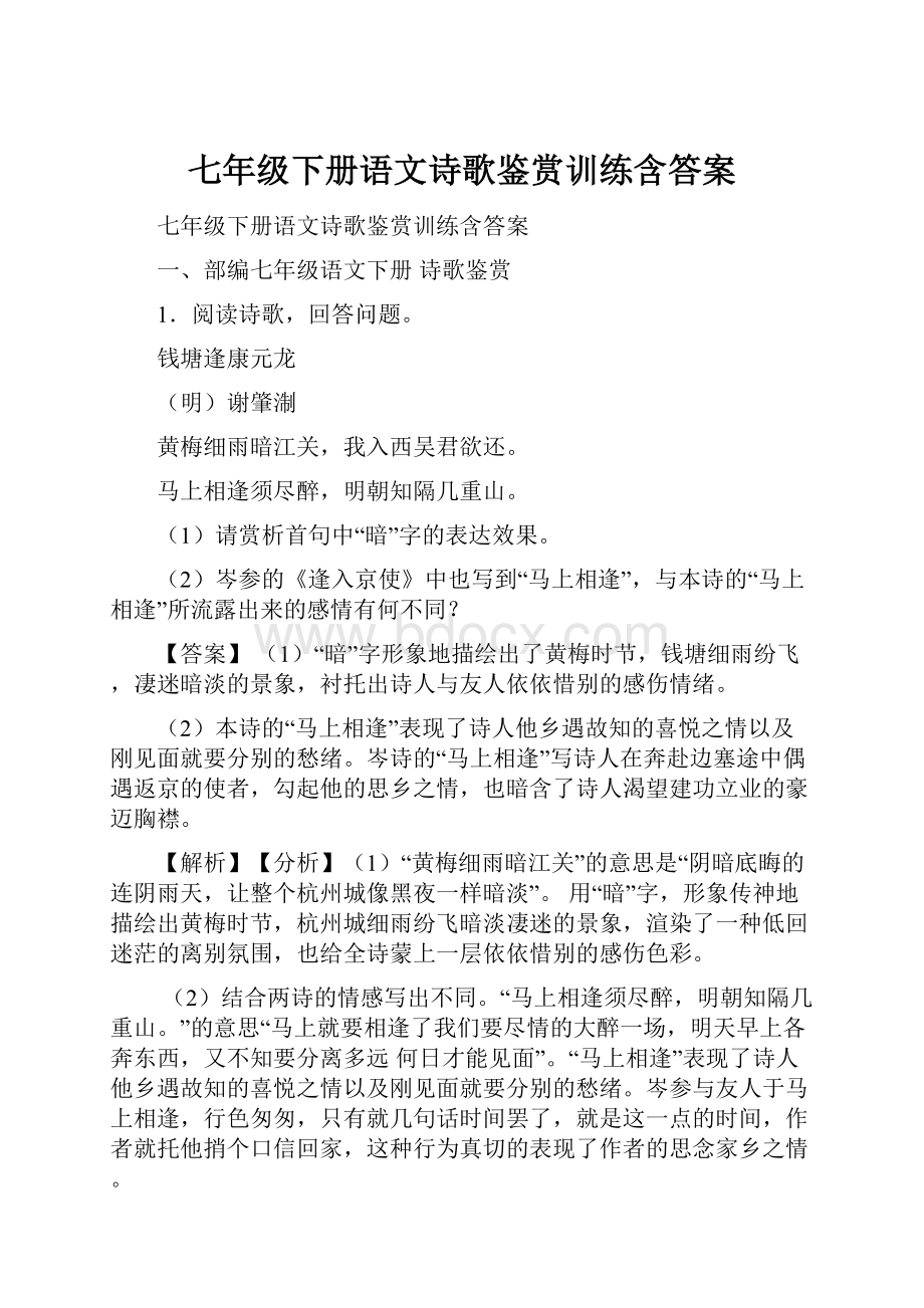 七年级下册语文诗歌鉴赏训练含答案.docx