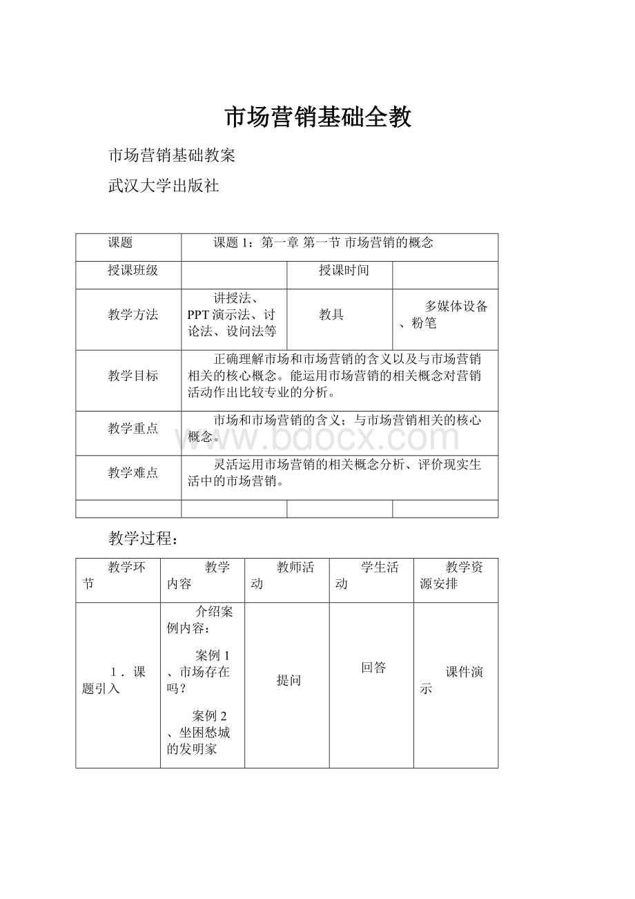 市场营销基础全教.docx