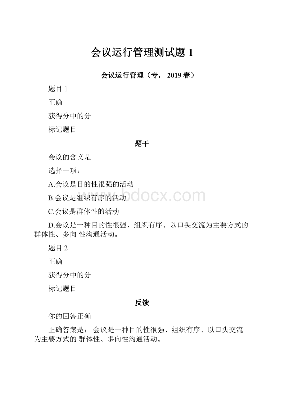 会议运行管理测试题1.docx_第1页