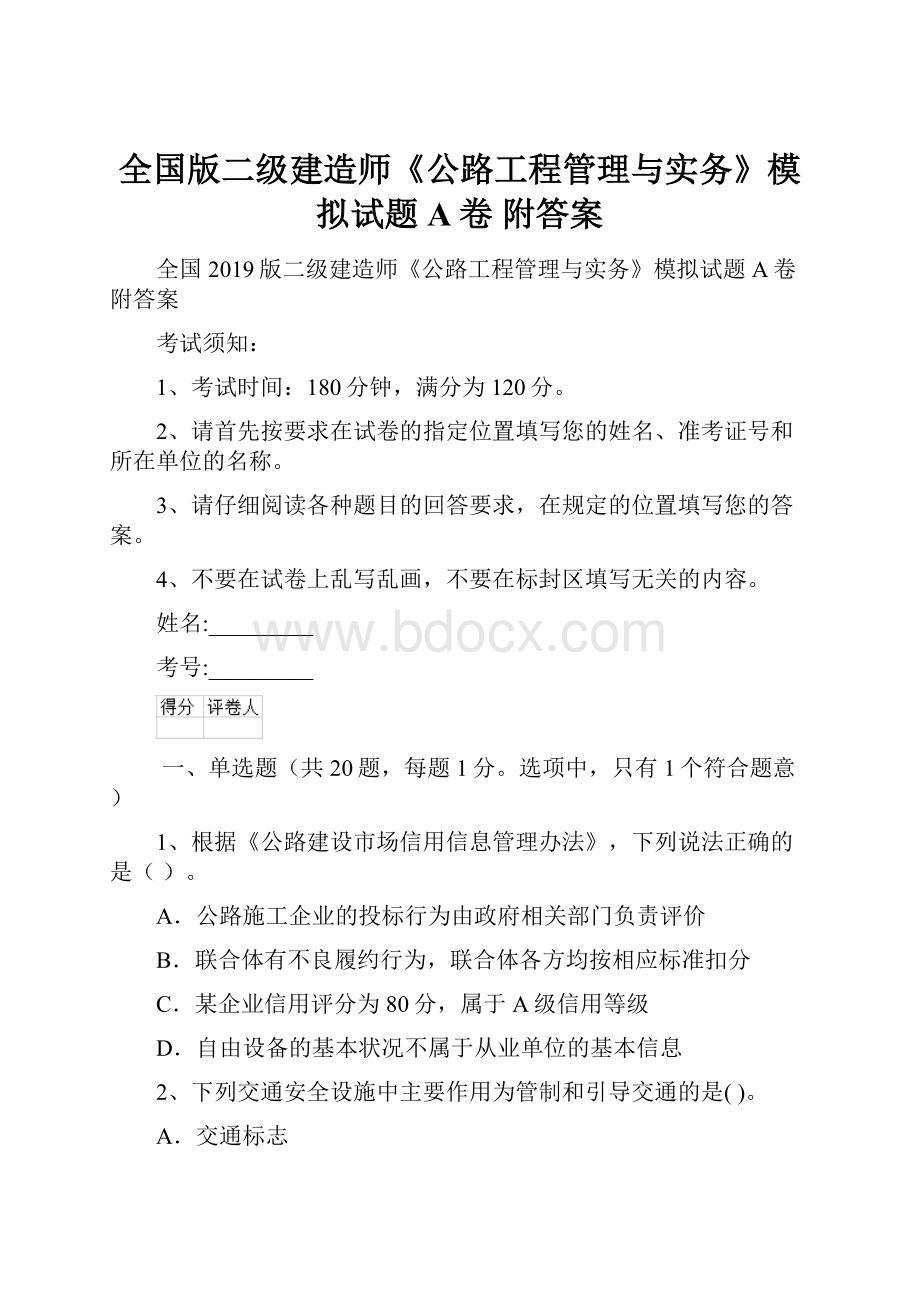 全国版二级建造师《公路工程管理与实务》模拟试题A卷 附答案.docx