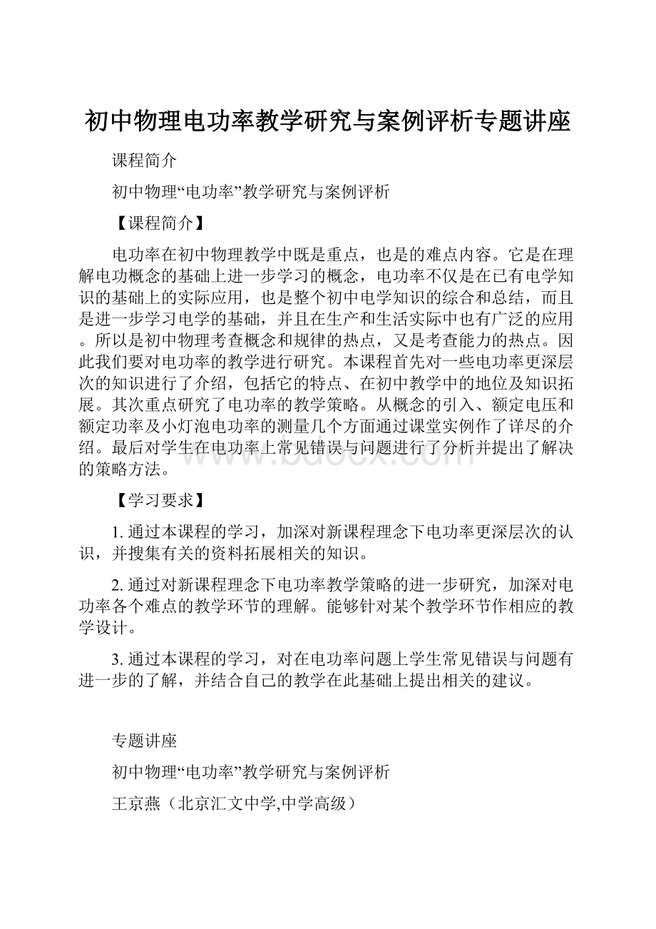 初中物理电功率教学研究与案例评析专题讲座.docx