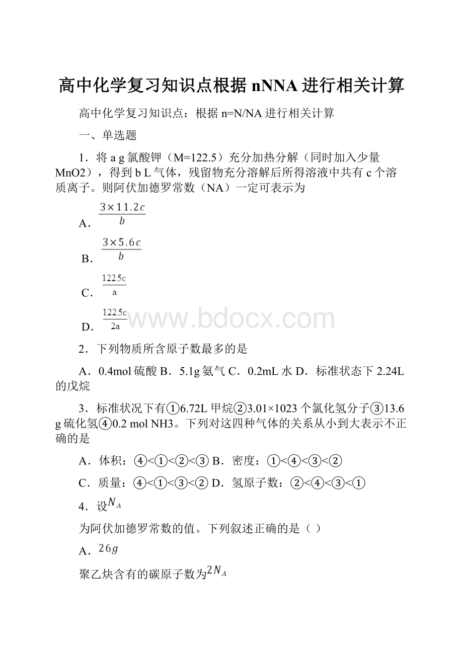 高中化学复习知识点根据nNNA进行相关计算.docx