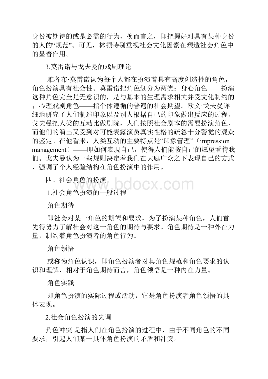 社会角色与社会互动.docx_第2页