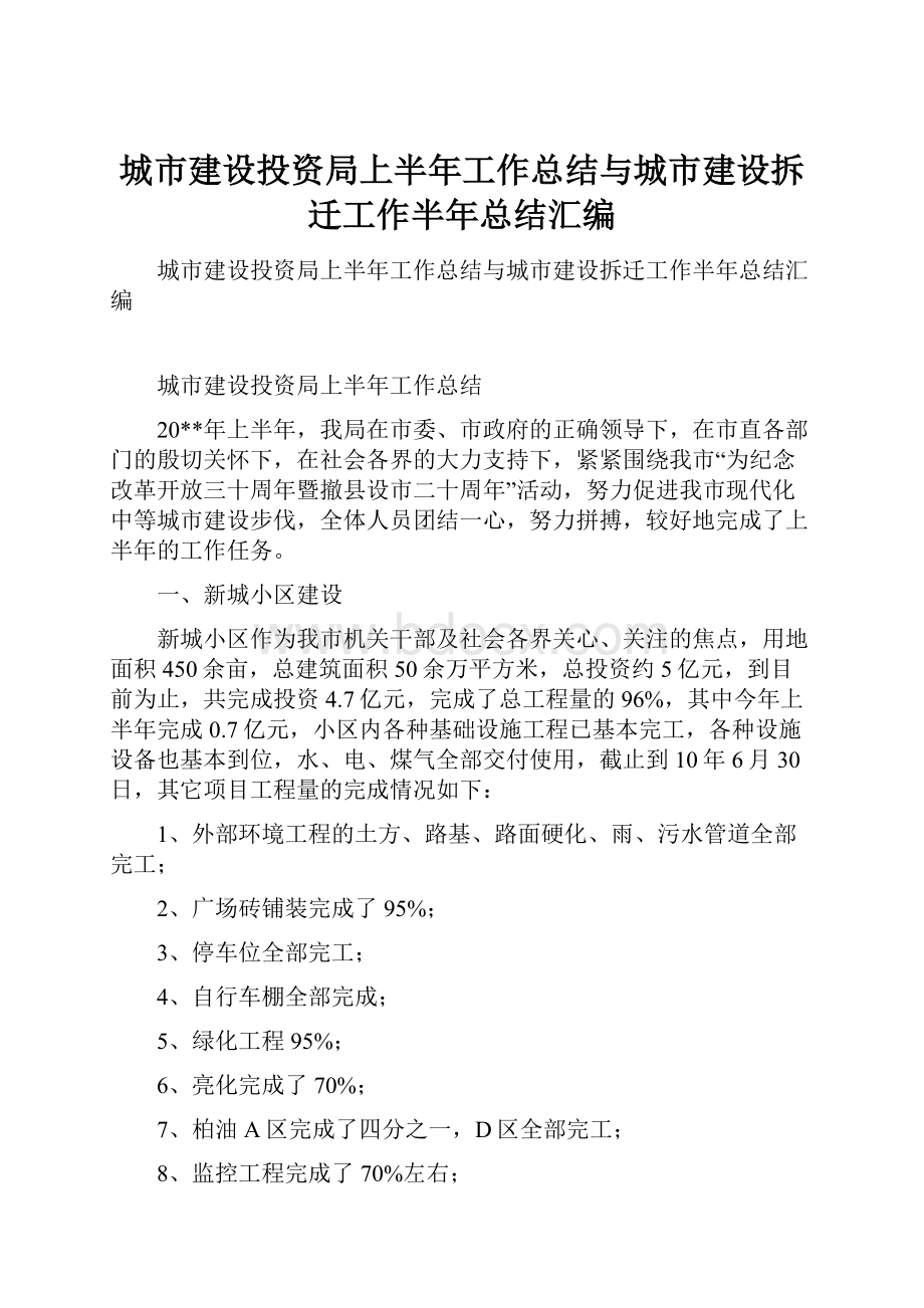 城市建设投资局上半年工作总结与城市建设拆迁工作半年总结汇编.docx_第1页