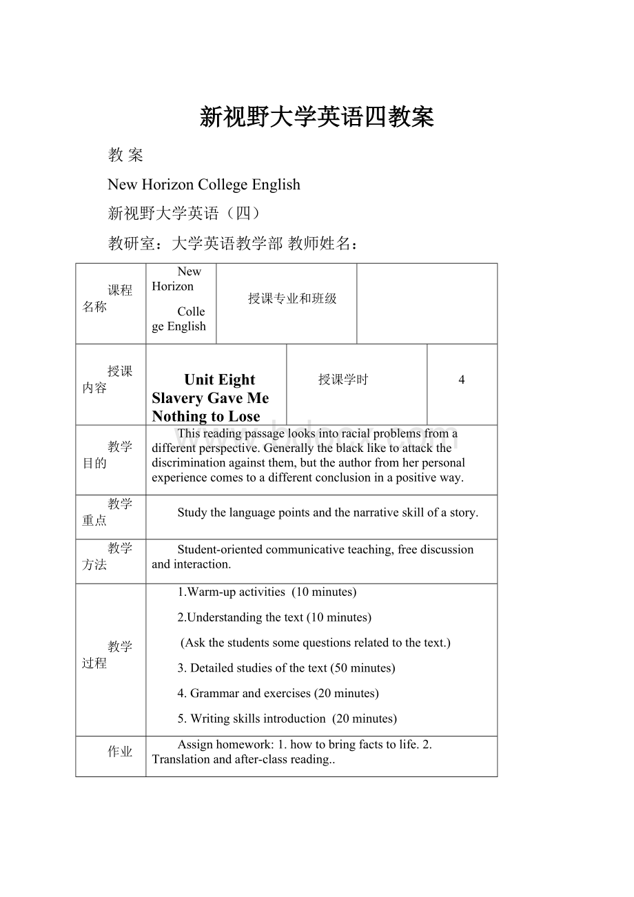 新视野大学英语四教案.docx_第1页