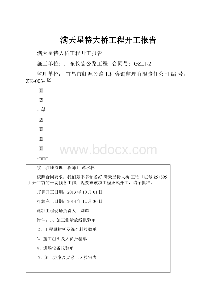 满天星特大桥工程开工报告.docx_第1页