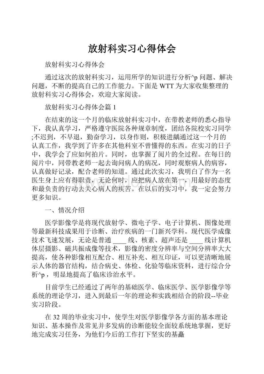 放射科实习心得体会.docx_第1页