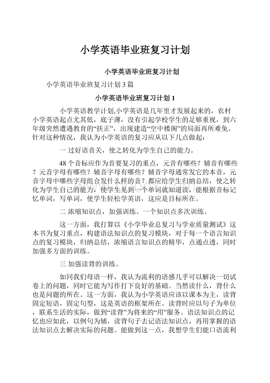 小学英语毕业班复习计划.docx