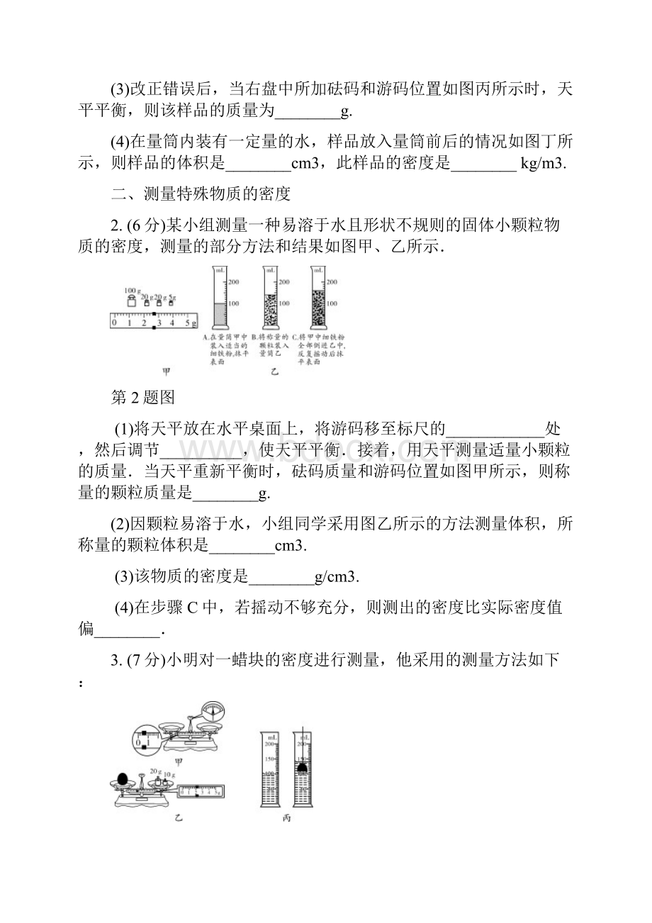 陕西省届中考物理专项突破一测密度实验复习练习.docx_第2页