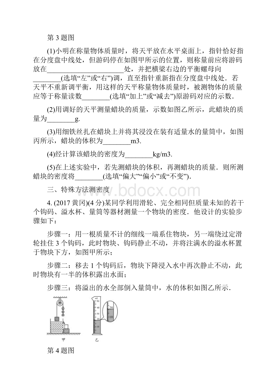 陕西省届中考物理专项突破一测密度实验复习练习.docx_第3页