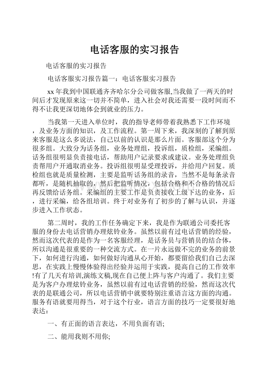 电话客服的实习报告.docx_第1页