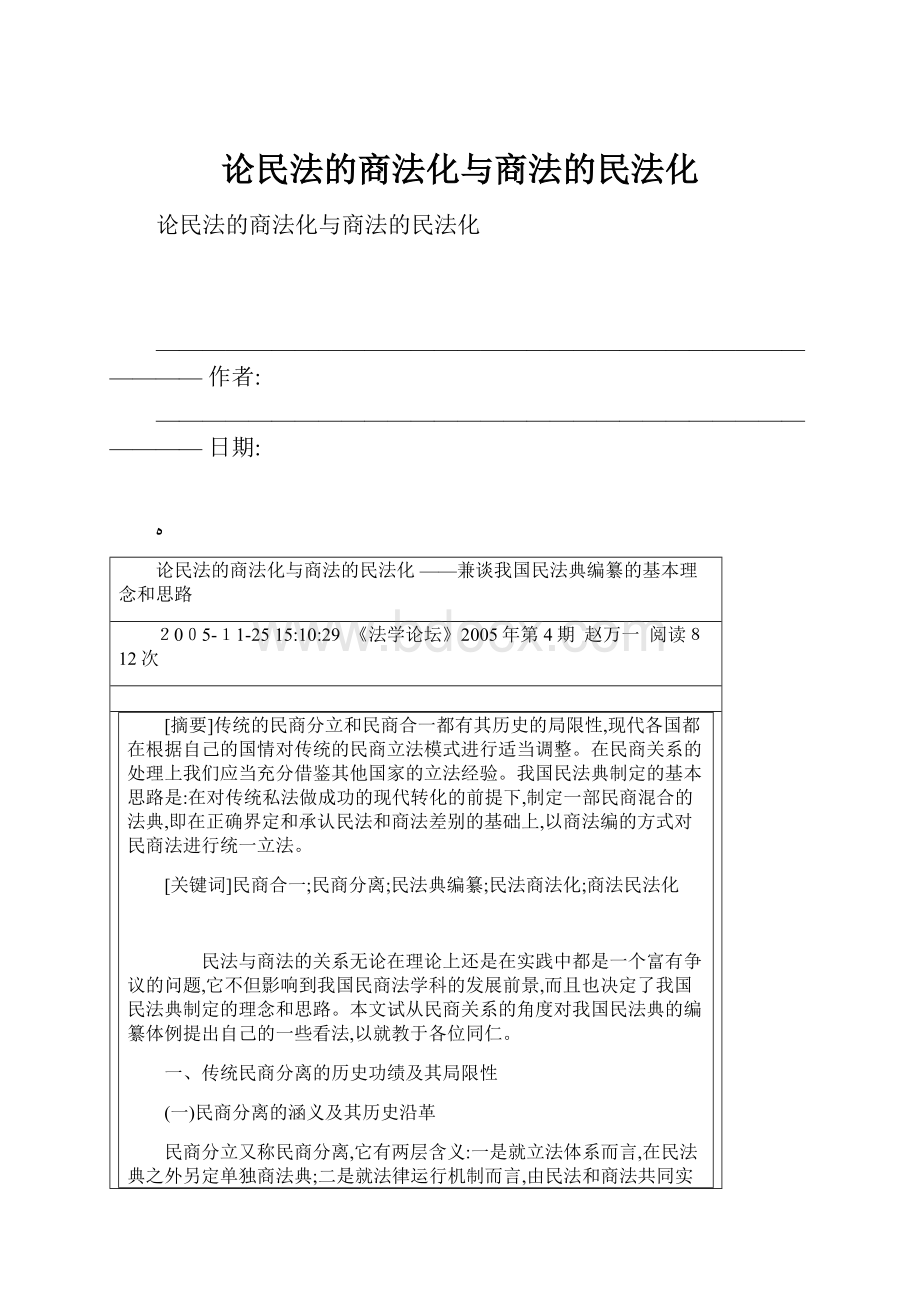 论民法的商法化与商法的民法化.docx