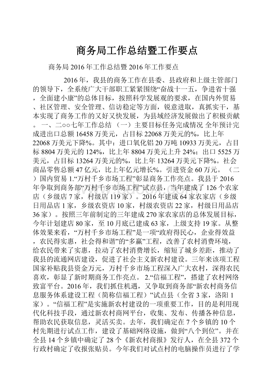 商务局工作总结暨工作要点.docx