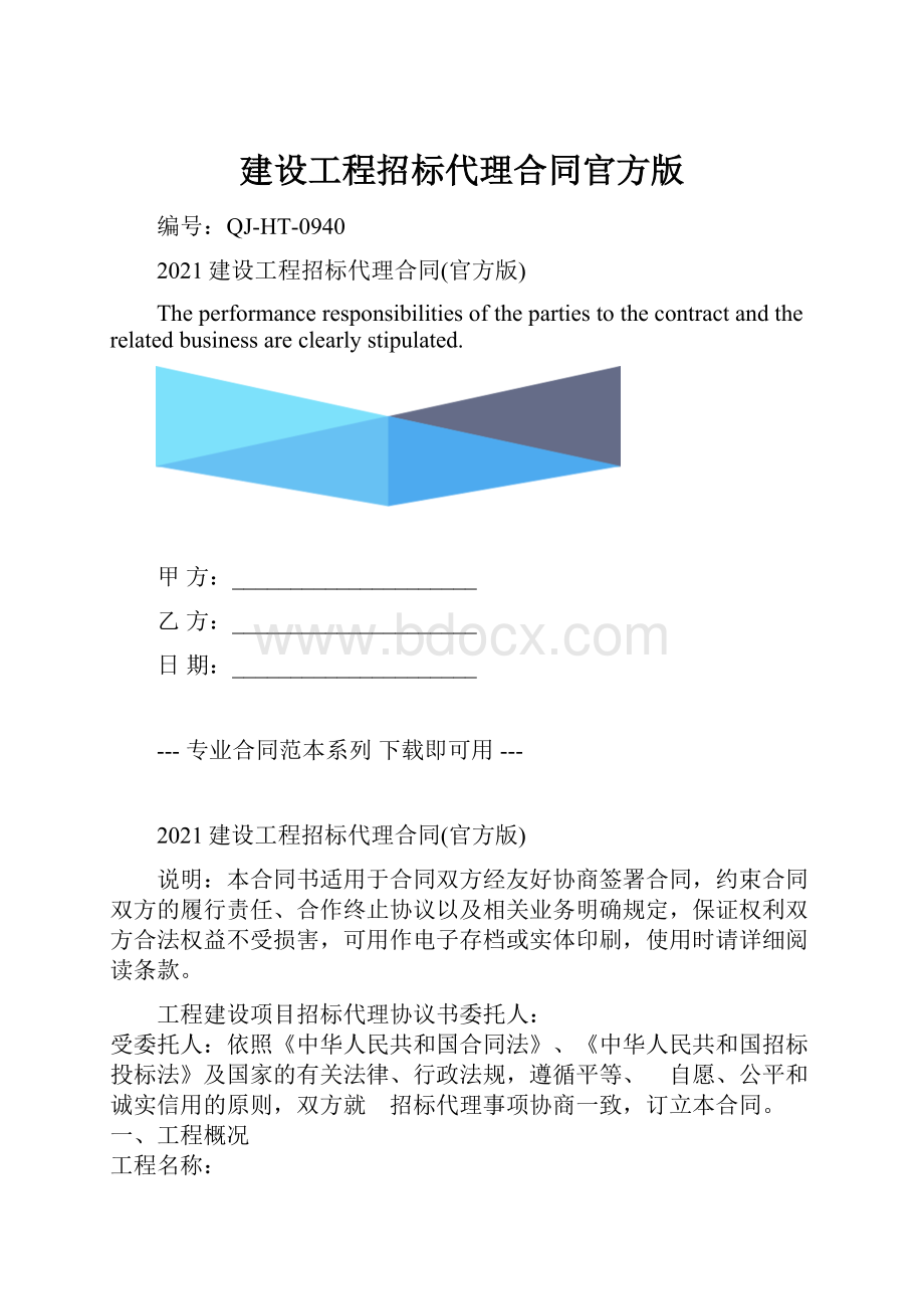 建设工程招标代理合同官方版.docx_第1页