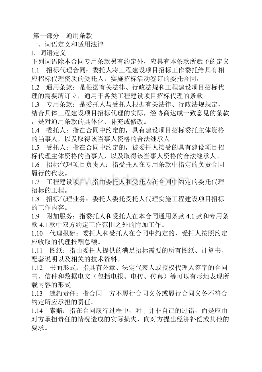 建设工程招标代理合同官方版.docx_第3页